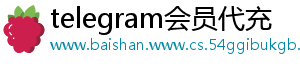 telegram会员代充